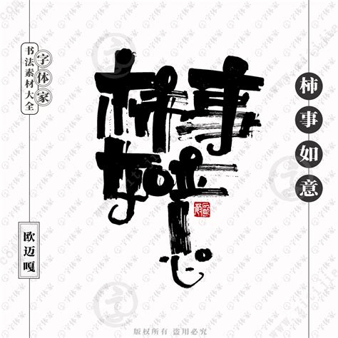 如意字|如意